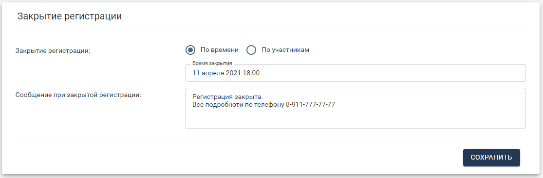 Закрытие по времени